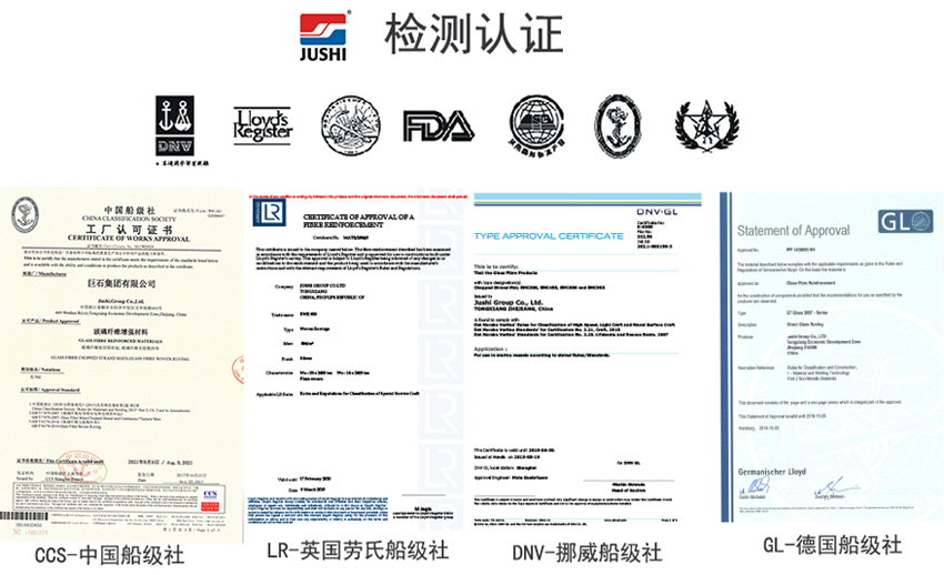 巨石玻纖產品獲得CCS中國船級社、LR英國勞氏船級社、DNV挪威船級社、GL德國船級社檢測認證證書