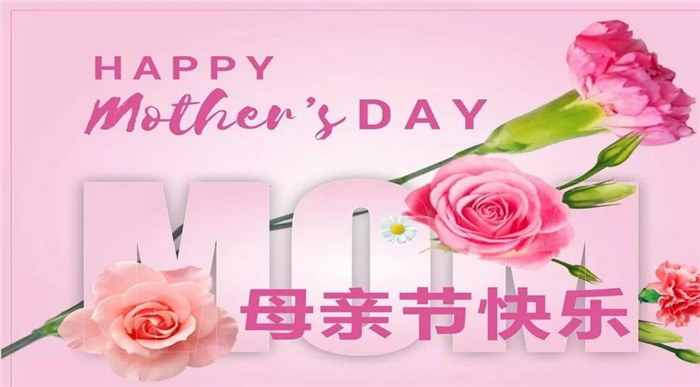 廣東博皓祝各位母親，節(jié)日快樂(lè)！