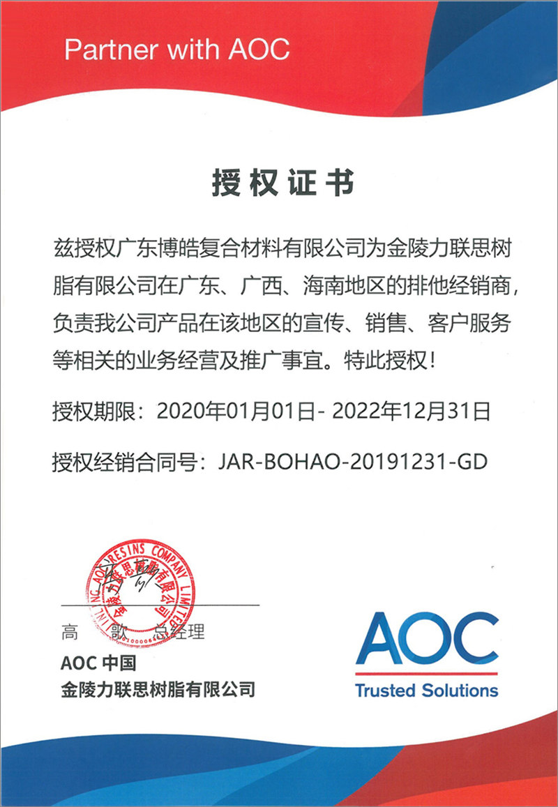 廣東博皓再次榮獲全球領先高品質樹脂供應商—AOC中國金陵力聯思樹脂有限公司在廣東、廣西、海南地區的排他經銷商授權！