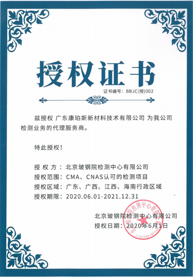 廣東博皓全資控股公司——廣東康珀斯新材料技術有限公司，榮獲北京玻鋼院檢測中心有限公司在廣東、廣西、江西、海南地區檢測業務的代理服務商。