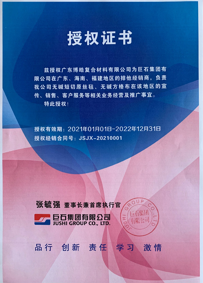 廣東博皓，作為巨石集團有限公司在廣東、海南地區的排他經銷商，近期榮獲其在福建地區的排他經銷商授權！