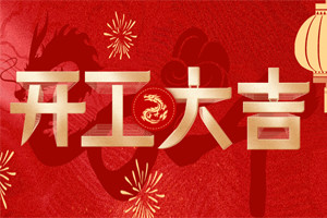開(kāi)工大吉 | 萬(wàn)物富春勝，共赴新路程！