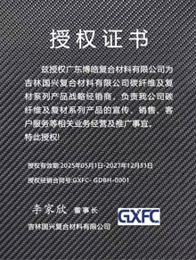 吉林國興復合材料有限公司授權(quán)證書