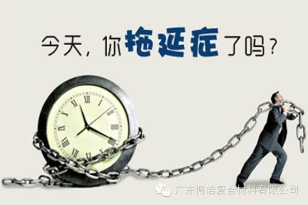 【博皓課堂】團隊拖延癥，腫么辦？-1